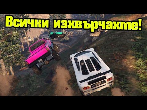 Видео: Всички Изхвърчахме!!!