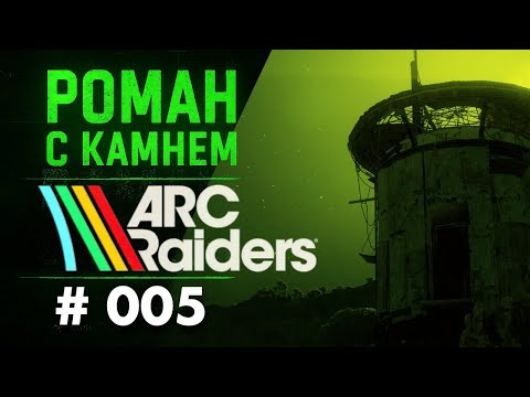 Видео: Роман в ARC RAIDERS / 005