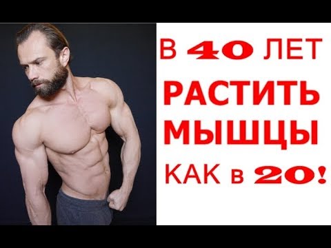 Видео: Мужчине в 40 Лет Можно  РАСТИТЬ МЫШЦЫ как в 20 Лет!