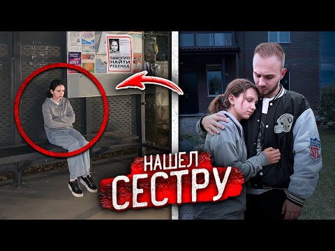 Видео: НАШЁЛ ПРОПАВШУЮ СЕСТРУ на ВПИСКЕ! ЧТО с НЕЙ СДЕЛАЛИ …