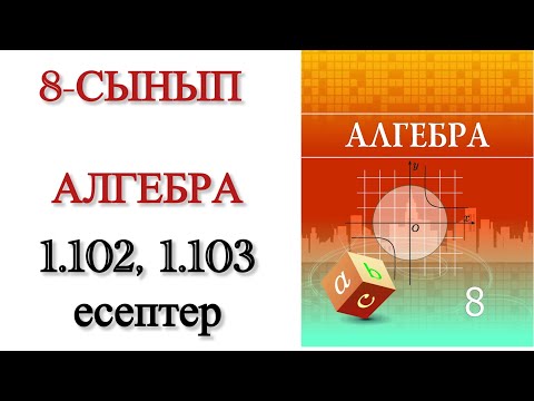 Видео: 8 сынып алгебра 1.102, 1.103 есептер