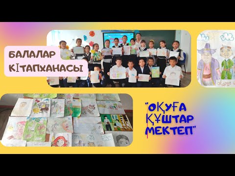 Видео: Балалар кітапханасы | Оқуға құштар мектеп / сурет салу байқауы