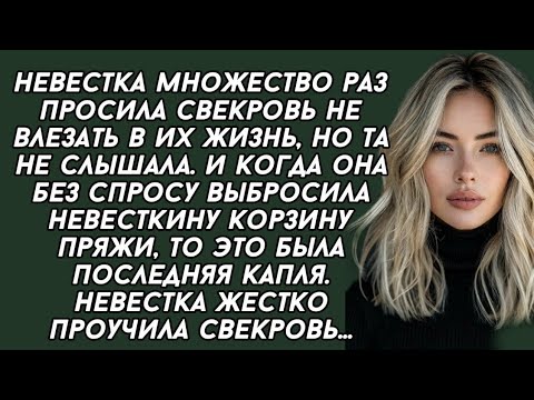 Видео: Невестка множество раз просила свекровь не влезать в их жизнь, но та не слышала.