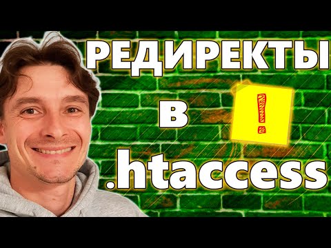 Видео: 🔥 HTACCESS: для чего он Нужен? 🚀 Как Сделать 301 Редирект в htaccess 😱 Таблица для Переадресаций