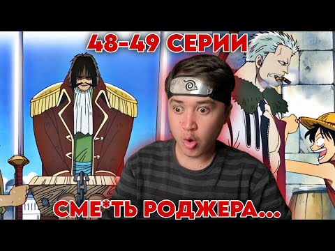 Видео: ПОЯВЛЕНИЕ СМОКЕРА! Ван-Пис 48-49 серии | Реакция на Ван-Пис / One piece 48-49 серии.