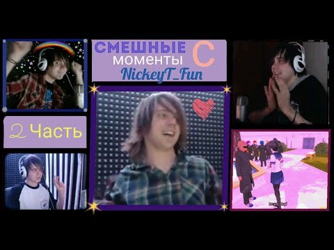 Видео: • Смешные моменты с NickeyT Fun [2 часть] 😂
