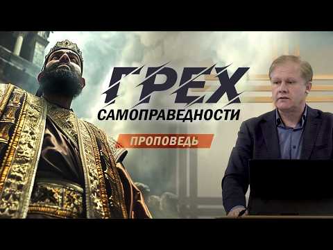 Видео: Грех самоправедности | Спасение по вере или по делам | Проповедь