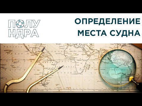 Видео: Навигация | Определение места судна