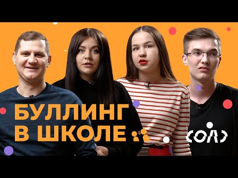 Видео: Буллинг в школе | Признания ребят, которых травили одноклассники | Соль