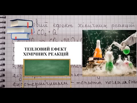 Видео: Тепловий ефект хімічних реакцій. Реакції екзотермічні.  Реакції ендотермічні.