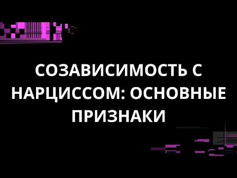 Видео: СОЗАВИСИМОСТЬ С НАРЦИССОМ: ОСНОВНЫЕ ПРИЗНАКИ