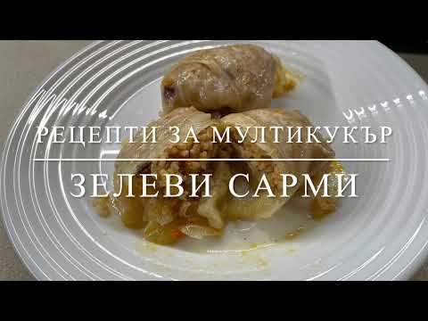 Видео: Зелеви сарми в мултикукър под налягане. Tefal OnePot.