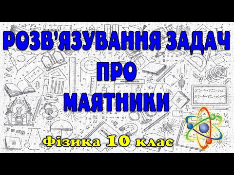 Видео: Розв'язування задач про маятники