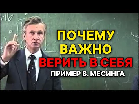 Видео: Как мысли влияют на результаты: история Мессинга