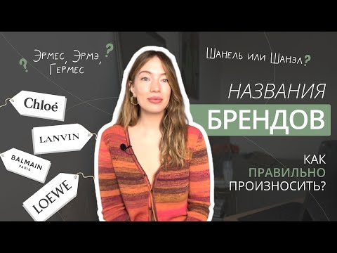 Видео: КАК ПРАВИЛЬНО ПРОИЗНОСИТЬ НАЗВАНИЯ БРЕНДОВ? СHANEL, HERMES, LOUIS VUITTON, CHLOE