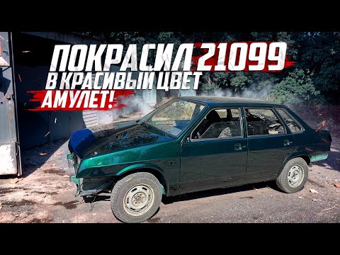 Видео: Ваз 21099 стояла 3 года заброшенная, а мы покрасили в красивый цвет Амулет!