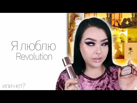 Видео: Косметика с Wildberries || Тестирую I heart revolution