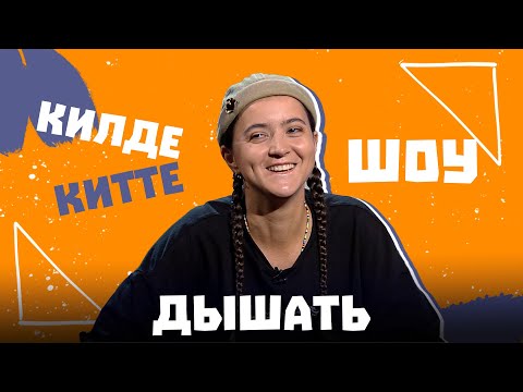 Видео: Килде-Китте ШОУ / ДЫШАТЬ про стоимость клипа Шулай, ребенка и новый тур