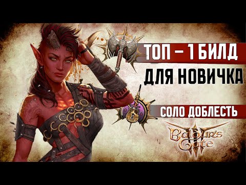 Видео: Варвар Метатель — Сильнейший Билд На Соло-Доблесть в Baldur's Gate 3