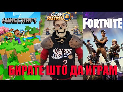 Видео: ВИЕ БИРАТЕ ШТО ДА ИГРАМЕ!!! ЦЕЛ СТРИМ ИГРАМ СО ФАНОВИ!! | Minecraft Clash Royale Fortnite