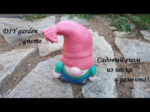 Видео: Садовый гном из носка и цемента - легко, просто и оригинально! DIY garden gnome