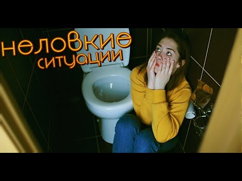 Видео: 😨 МОИ НЕЛОВКИЕ СИТУАЦИИ #8 😨