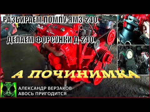 Видео: Началось в колхозе утро 6/6. Разбираем помпу ЯМЗ-240. Делаем форсунки Д-240.