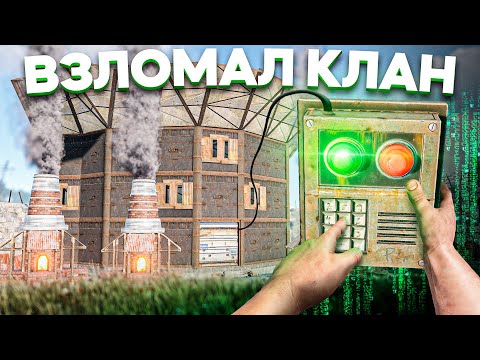 Видео: Подобрал ПАРОЛЬ к клановой базе за 5 СЕКУНД в Rust