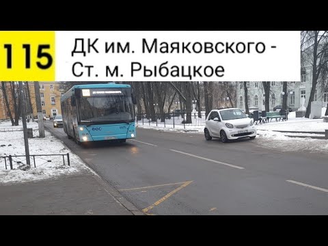 Видео: Автобус 115. ДК им. Маяковского - Ст. м. Рыбацкое