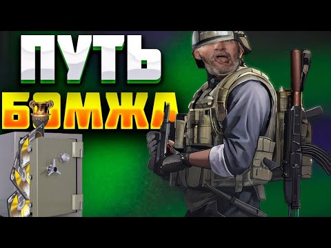 Видео: ПУТЬ БОМЖА / Часть вторая / Арена Брейкаут ( не Тарков)