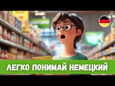 Видео: Простой способ понять немецкие диалоги БЕЗ СЛОВАРЯ! История A2-B1