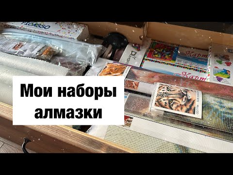 Видео: Моя коллекция наборов алмазной мозаики/покупки