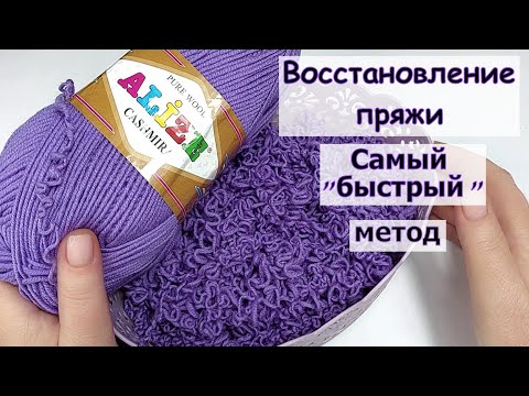 Видео: Восстанавливаем пряжу !!! Самый быстрый метод !!!