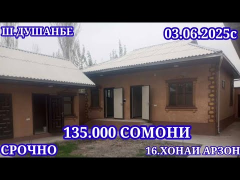 Видео: ХОНАХОИ ФУРУШИ АРЗОН (03.06.2025) АЗ.Ш.ДУШАНБЕ АЗ ХАР ЯК МИНТАКАХОИ ЧУМХУРИИ ТОЧИКИСТОН