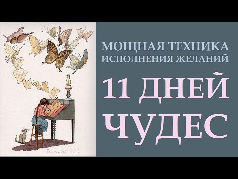 Видео: МОЩНАЯ ТЕХНИКА ИСПОЛНЕНИЯ ЖЕЛАНИЙ 11 ДНЕЙ ЧУДЕС.  ИСПОЛНЕНИЕ ЖЕЛАНИЙ