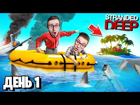 Видео: 24 ЧАСА ВЫЖИВАЕМ на НЕОБИТАЕМОМ ОСТРОВЕ! Попали в АВИАКАТАСТРОФУ в STRANDED DEEP
