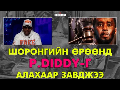 Видео: Шоронгийн өрөөнд унтаж байхад нь P.Diddy-г алахаар завджээ
