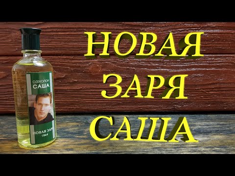 Видео: НОВАЯ ЗАРЯ Саша одеколон ОБЗОР