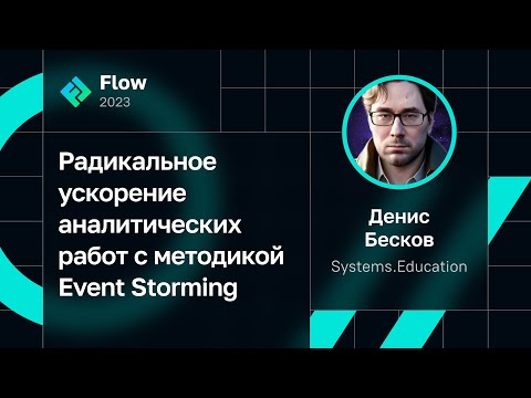 Видео: Денис Бесков — Радикальное ускорение аналитических работ с методикой Event Storming
