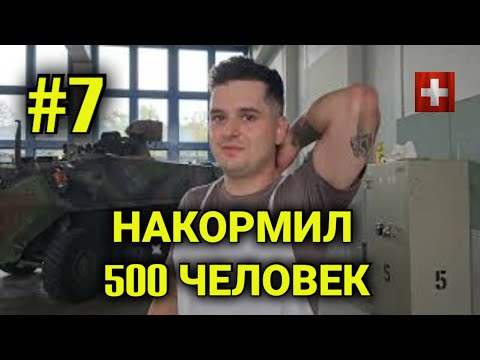 Видео: служба в армии Швейцарии #7| кухня в армии| нашествие червей