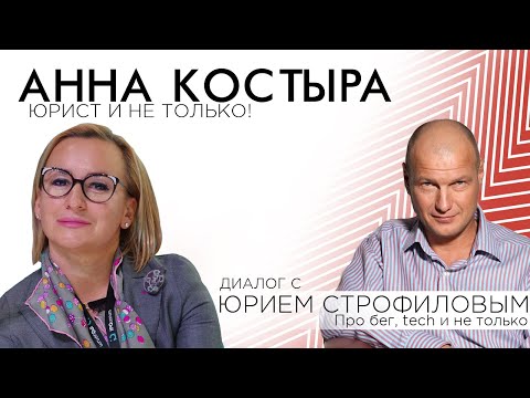 Видео: Диалог с Юрием Строфиловым: про бег, про Tech, и не только!