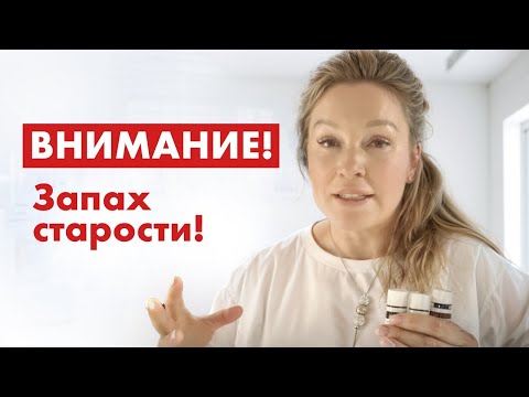 Видео: Избавьтесь от запаха старости! Откуда берутся неприятные запахи