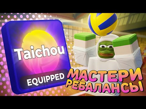 Видео: Тайчоу Вернули! Обновление в Волейбол Леджендс 🔥