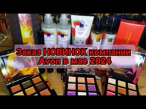 Видео: 📦🆕Заказ НОВИНОК компании Avon в мае 2024