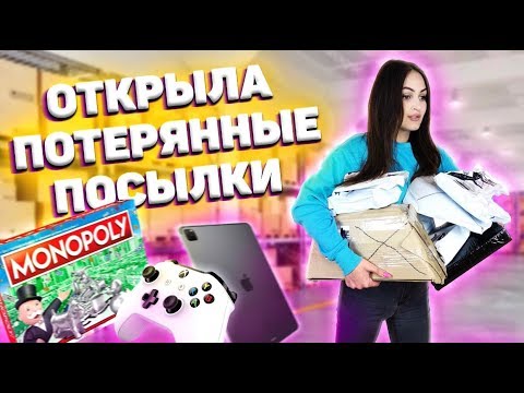 Видео: ОТКРЫЛА ПОТЕРЯННЫЕ ПОСЫЛКИ С ПОЧТЫ / что внутри? / Потерянные посылки VS потерянный чемодан!?