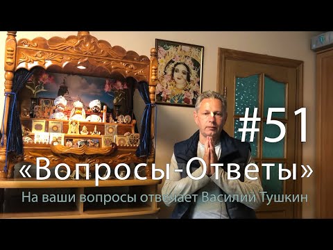 Видео: "Вопросы-Ответы", Выпуск #51 - Василий Тушкин отвечает на ваши вопросы