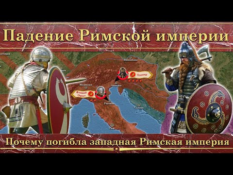 Видео: Падение Римской империи (395-476). Почему Рим пал