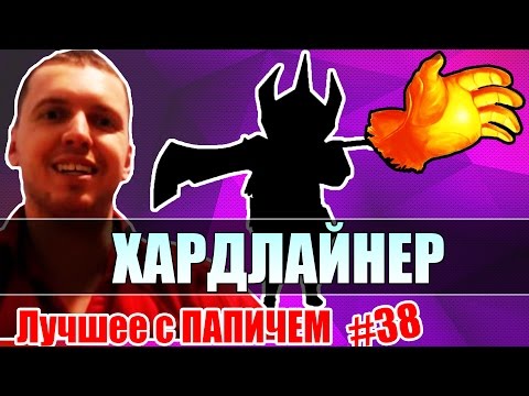 Видео: Лучшее с ПАПИЧЕМ #38 - ХАРДЛАЙНЕР