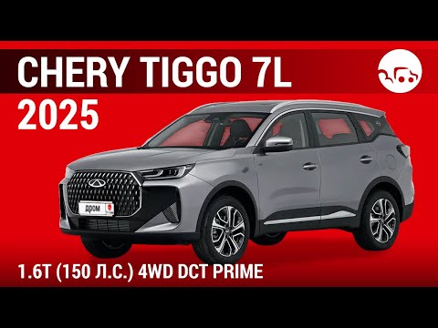 Видео: Chery Tiggo 7L 2025 1.6T (150 л.с.) 4WD DCT Prime - видеообзор