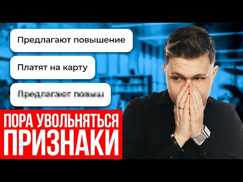 Видео: Когда стоит увольняться? Меняйте работу, если началось это...